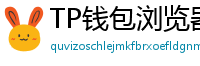 TP钱包浏览器插件版｜Chrome/Firefox一键扩展